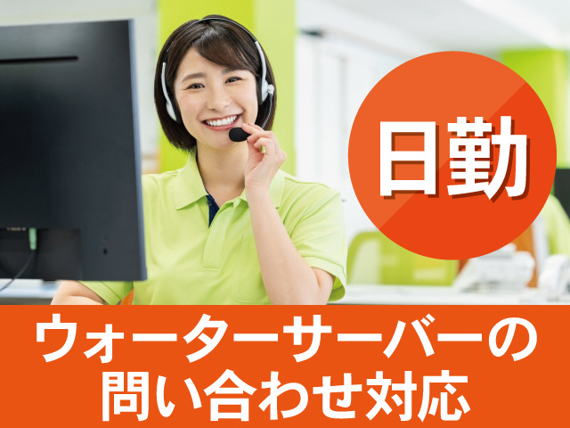 日勤ウォーターサーバーの受付対応