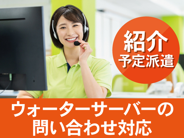 紹介予定派遣　ウォーターサーバーの問い合わせ対応
