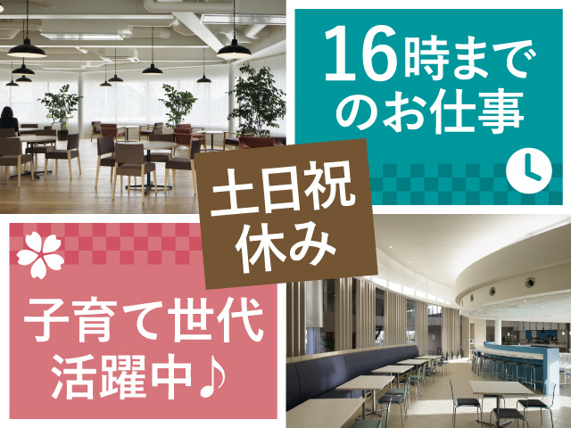 16時までのお仕事／土日祝休み／子育て世代活躍中／オフィスの写真