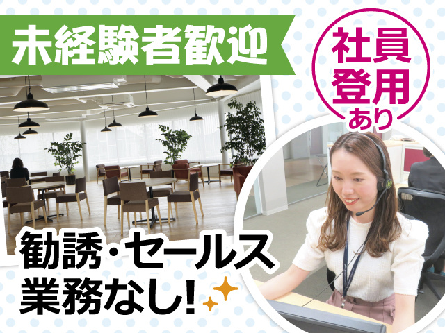 未経験者歓迎／社員登用有／勧誘・セールス業務なし／お仕事中の女性の写真