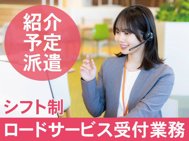 紹介予定派遣　シフト制　ロードサービス受付