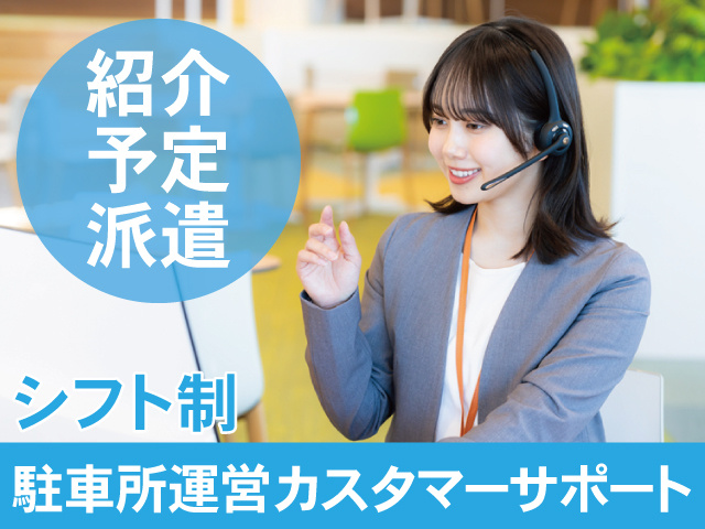 紹介予定派遣　駐車場カスタマーサポート