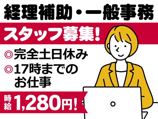 経理補助・一般事務スタッフ募集／完全土日休み／17時までのお仕事／時給1280円