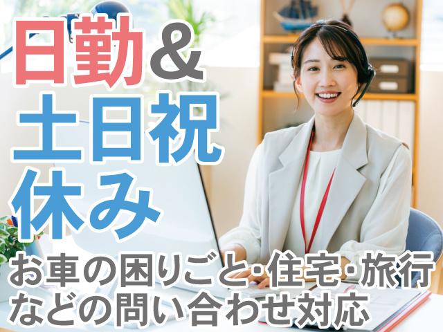 日勤＆土日祝休みお車の困りごと・住宅・旅行 などの問い合わせ対応