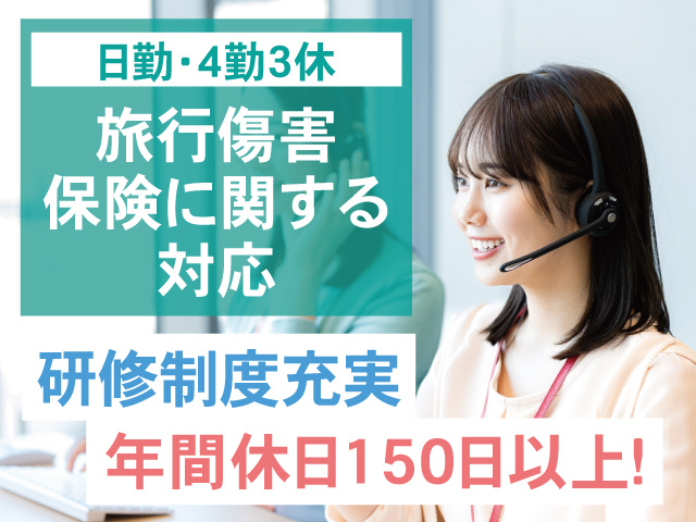 日勤・4勤3休　旅行損害保険に関するお問い合わせ対応　研修充実　年間休日150日以上