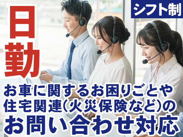 日勤　お車のお困りごとや住宅関連の問い合わせ対応　シフト制