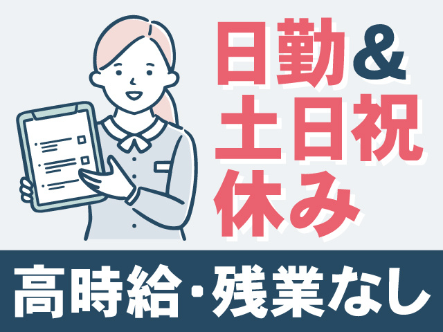 日勤＆土日祝休み　残業なし・高時給