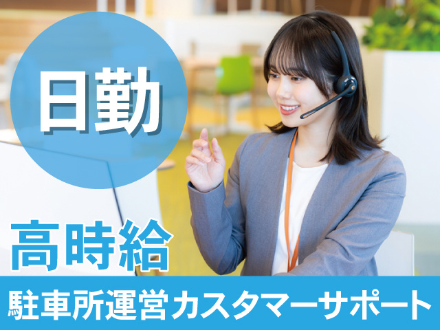 日勤　高時給　駐車場運営カスタマーサポート
