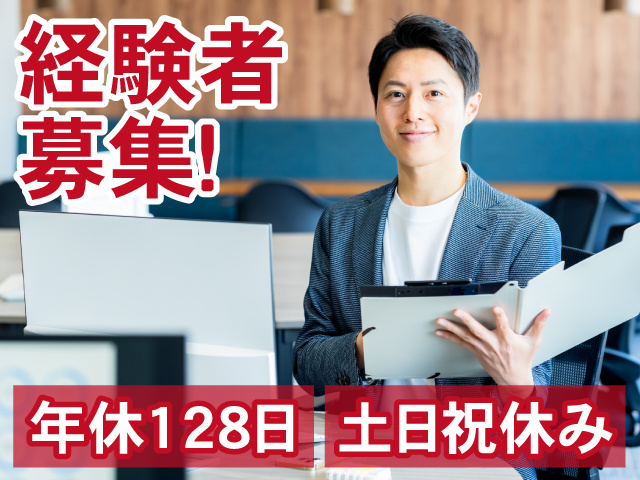 経験者募集　土日祝休み　年間休日128日