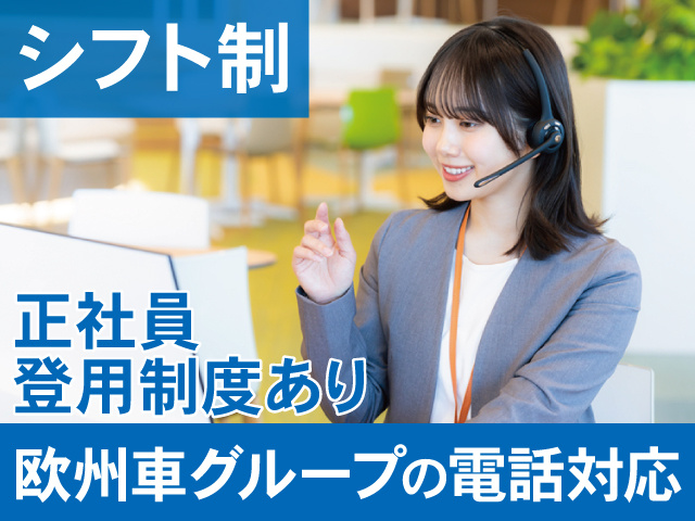 シフト制　正社員登用制度あり　欧州車グループの電話対応