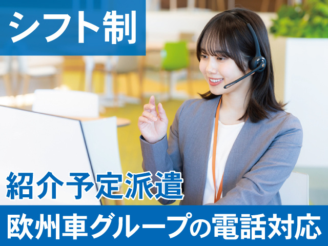 シフト制　紹介予定派遣　欧州車グループの電話対応