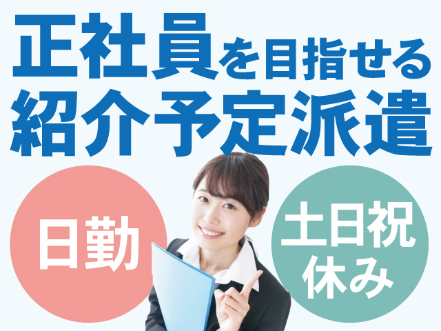 正社員を目指せる紹介予定派遣　日勤・土日祝休み