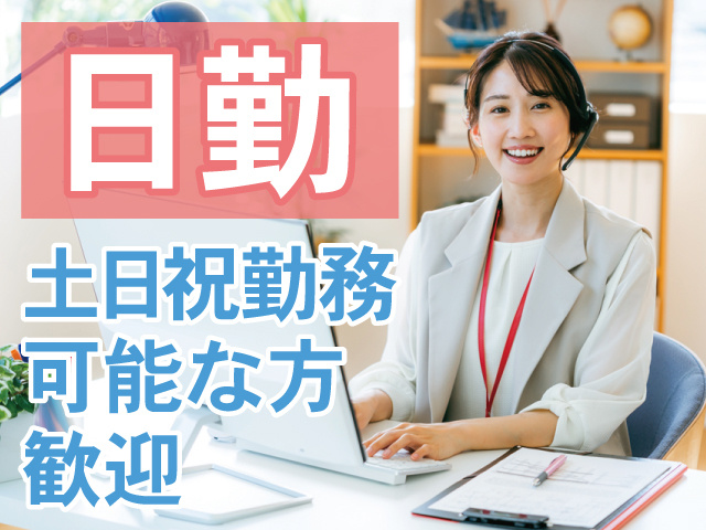 日勤　土日祝勤務可能な方歓迎