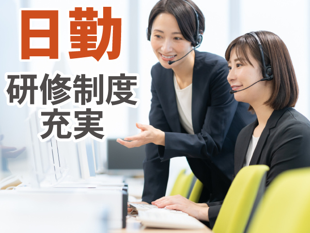 日勤　研修制度充実