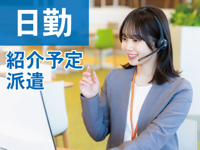 日勤　紹介予定派遣