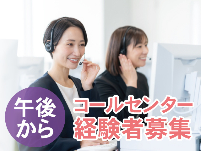 午後から　コールセンター経験者募集