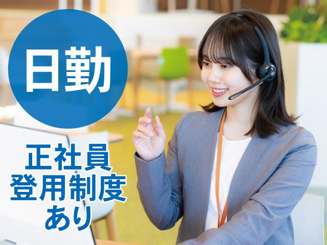 日勤　正社員登用制度あり