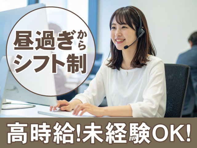 昼過ぎから　シフト制　高時給！未経験OK！