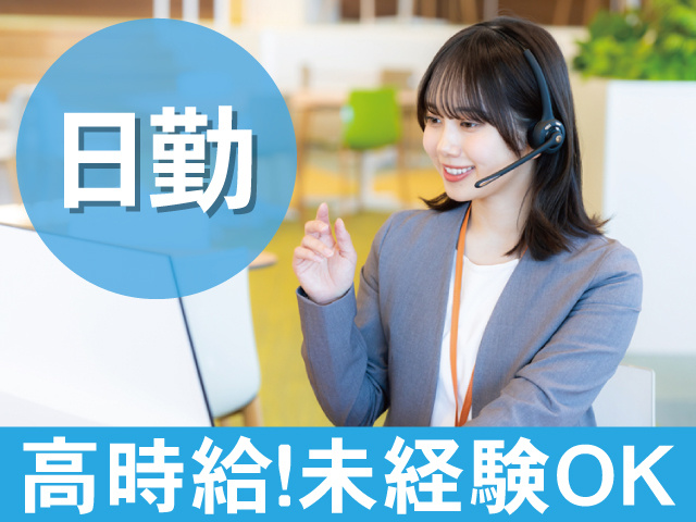 日勤　高時給　未経験OK