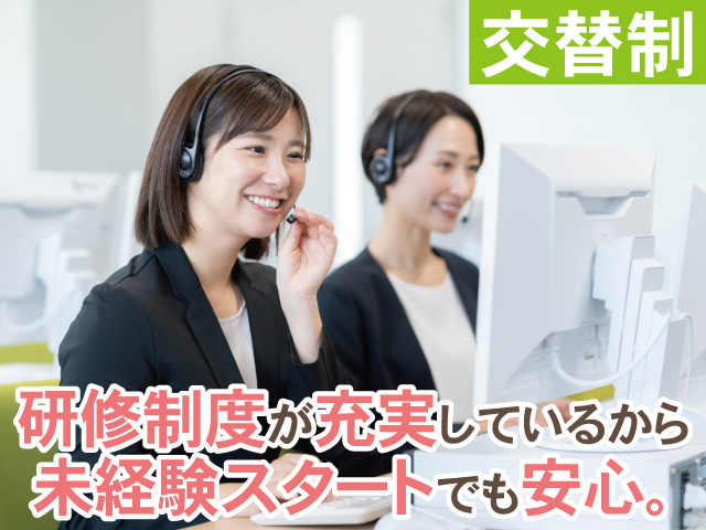 交替制　研修制度が充実しているから未経験でも安心