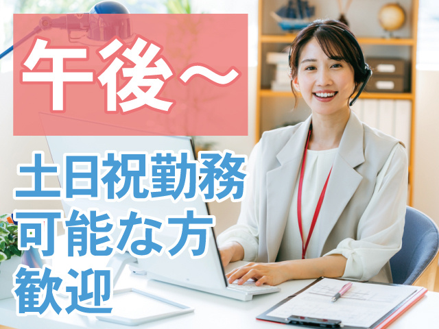 午後～土日祝勤務可能な方歓迎