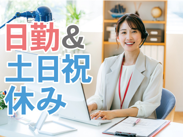 日勤＆土日祝休み
