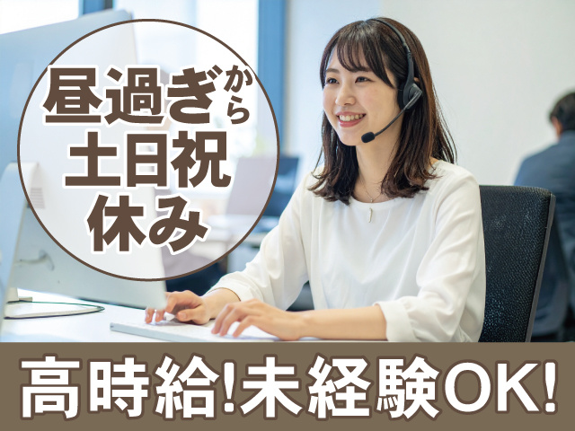 昼過ぎから　土日祝休み　高時給！未経験OK！