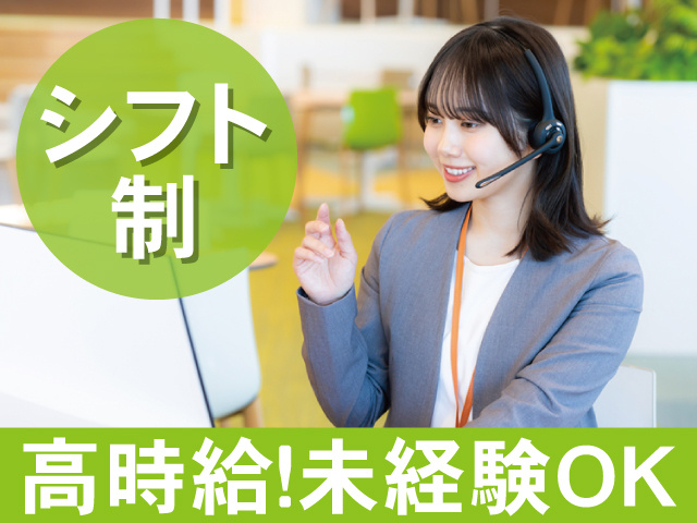 シフト制　高時給！　未経験OK！
