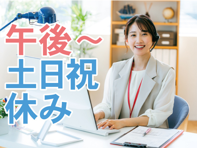 午後～土日祝休み