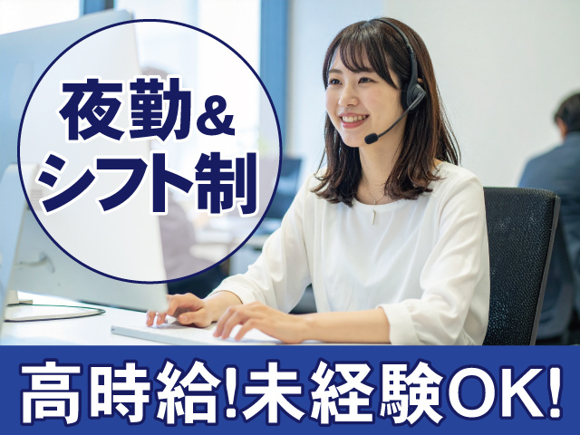 夜勤＆シフト制　高時給　未経験OK