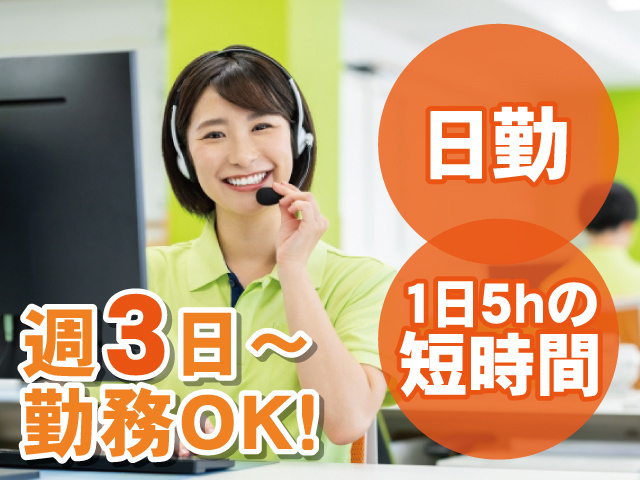 日勤　1日5ｈの短時間　週3日～ＯＫ
