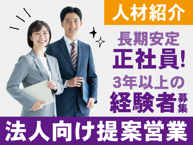 人材紹介　長期安定の正社員　3年以上の経験者募集　法人向け提案営業