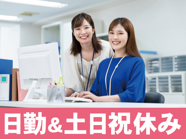 日勤＆土日祝休み