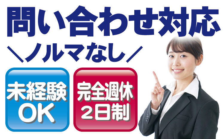 問い合わせ対応／未経験OK／完全週休2日制