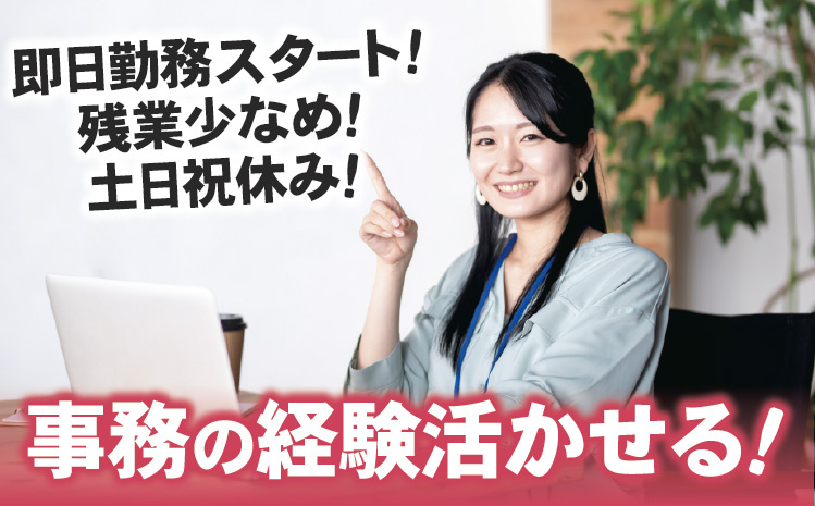 即日勤務スタート！残業少なめ！土日祝休み！事務の経験活かせる！
