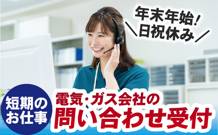 電気・ガス会社の問い合わせ受付