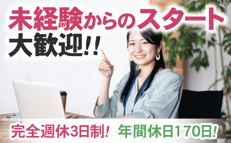 未経験からのスタート大歓迎！！完全週休3日制！ 年間休日170日！