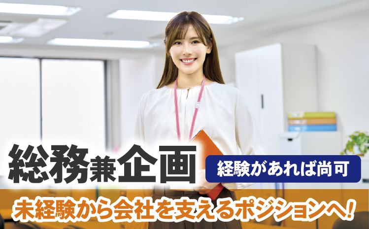 総務兼企画／経験があれば尚可／未経験から会社を支えるポジションへ！