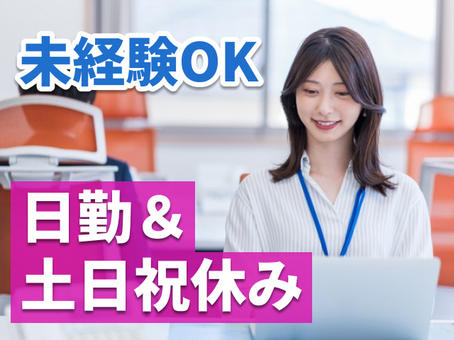 未経験OK 日勤＆土日祝休み