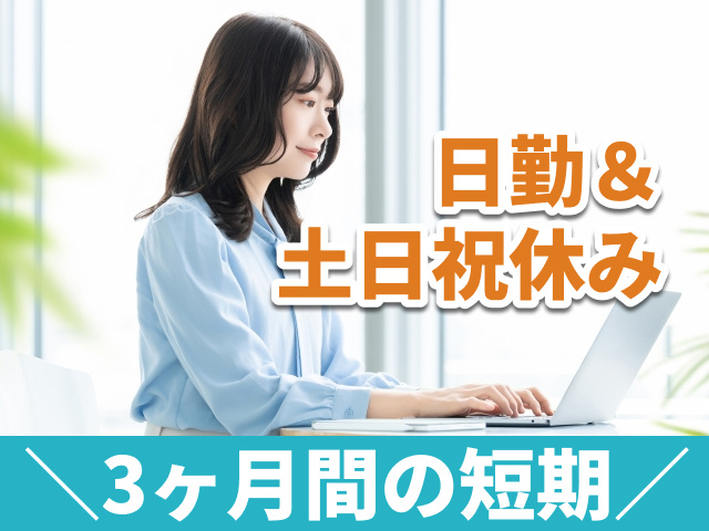 日勤＆土日祝休み　3か月間の短期