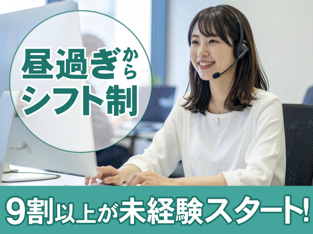 昼過ぎから シフト制　9割以上が未経験スタート！