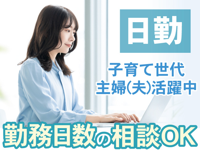日勤　勤務日数の相談OK　子育て世代・主婦(夫)活躍中