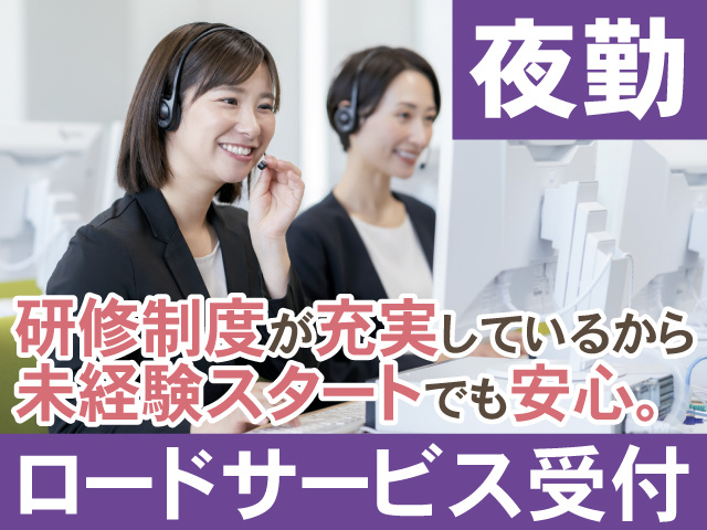 夜勤　ロードサービス受付