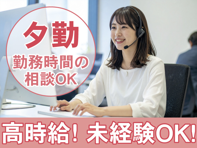 夕勤　勤務時間の相談OK　高時給！未経験OK！