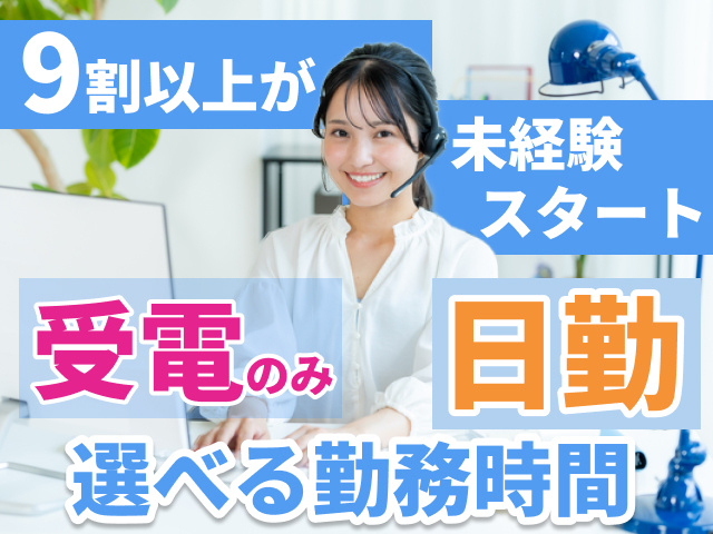9割以上が未経験スタート　受電のみ　日勤　選べる勤務時間