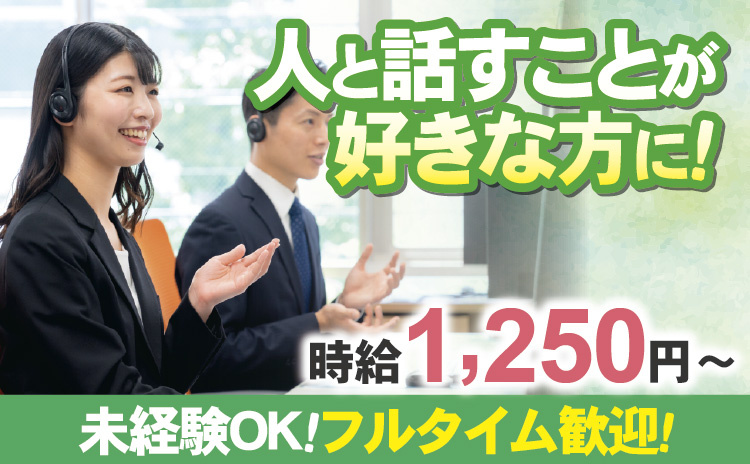 人と話すことが好きな方に！時給1,250円～／未経験OK！フルタイム歓迎！