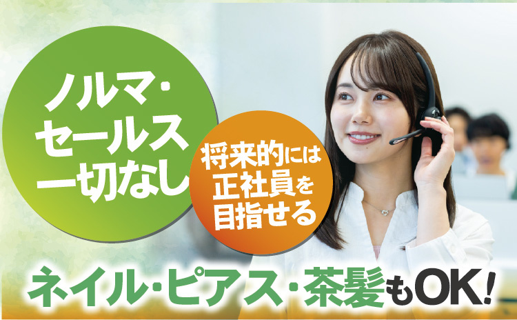 ノルマ・ セールス一切なし！将来的には正社員を目指せる！ネイル・ピアス・茶髪もOK！