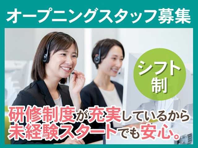 ープニングスタッフ募集。シフト制。研修制度が充実しているから未経験スタートでも安心。女性のコールセンタースタッフの写真