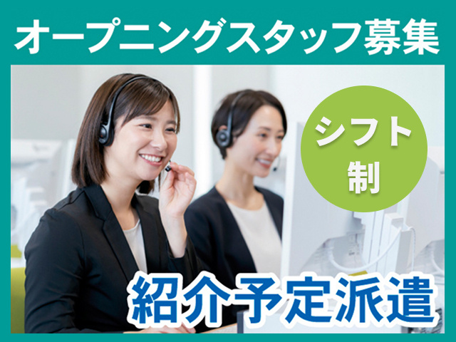 オープニングスタッフ募集。日勤。紹介予定派遣