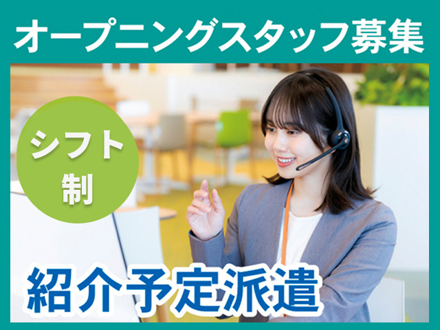 オープニングスタッフ募集。シフト制。紹介予定派遣